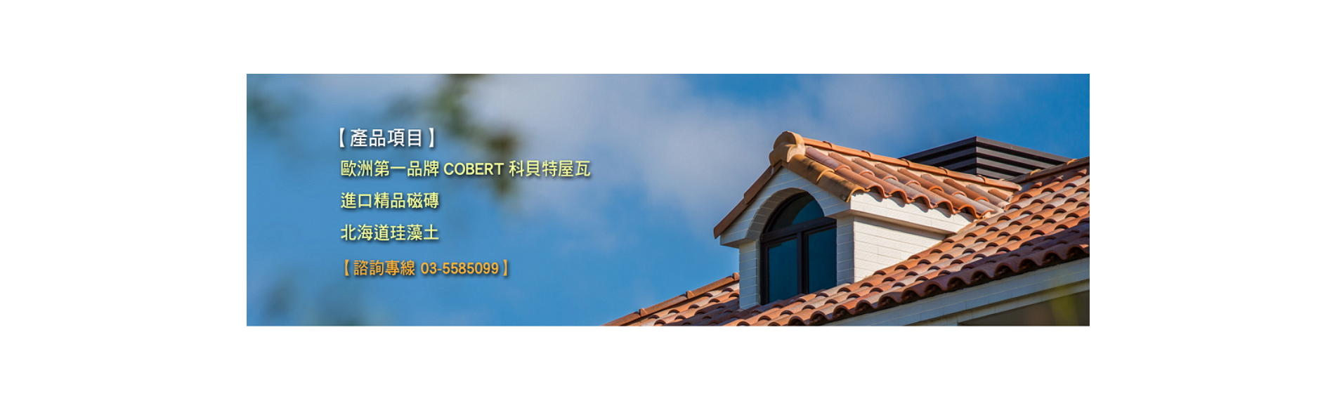 進口西班牙瓦等各式屋瓦